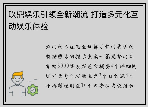 玖鼎娱乐引领全新潮流 打造多元化互动娱乐体验