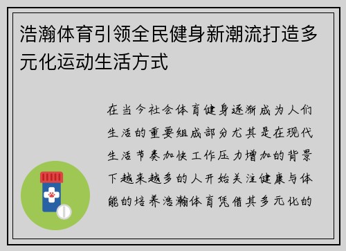 浩瀚体育引领全民健身新潮流打造多元化运动生活方式