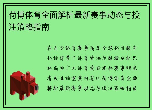 荷博体育全面解析最新赛事动态与投注策略指南