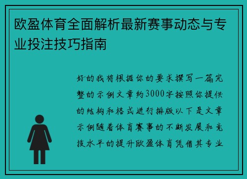 欧盈体育全面解析最新赛事动态与专业投注技巧指南