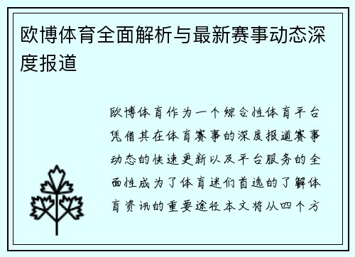 欧博体育全面解析与最新赛事动态深度报道 欧博体育全面解析与最新赛事动态深度报道