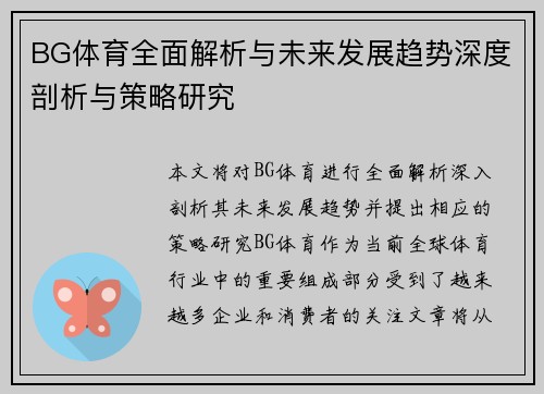 BG体育全面解析与未来发展趋势深度剖析与策略研究