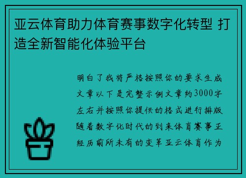 亚云体育助力体育赛事数字化转型 打造全新智能化体验平台 亚云体育助力体育赛事数字化转型 打造全新智能化体验平台