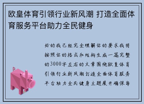 欧皇体育引领行业新风潮 打造全面体育服务平台助力全民健身 欧皇体育引领行业新风潮 打造全面体育服务平台助力全民健身