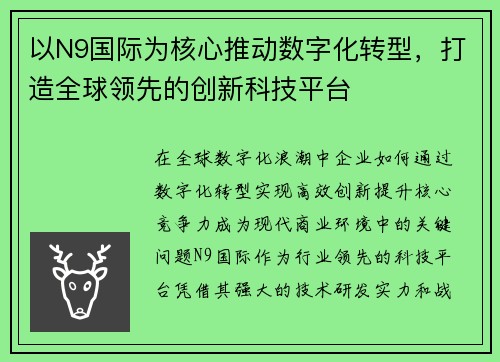 以N9国际为核心推动数字化转型，打造全球领先的创新科技平台