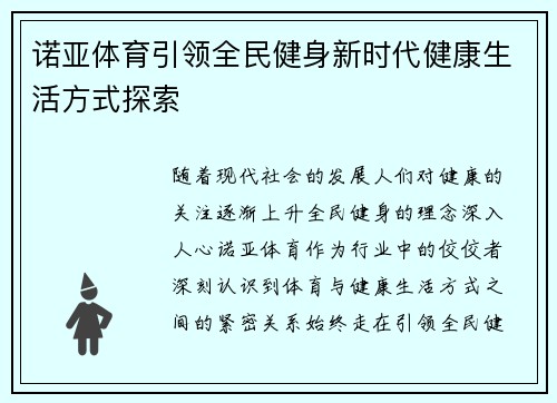 诺亚体育引领全民健身新时代健康生活方式探索