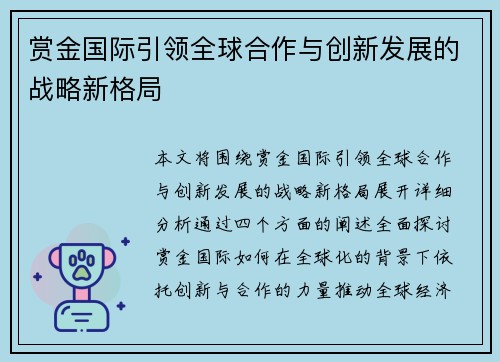 赏金国际引领全球合作与创新发展的战略新格局