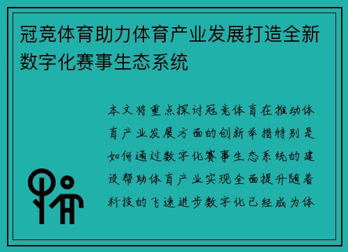 冠竞体育助力体育产业发展打造全新数字化赛事生态系统