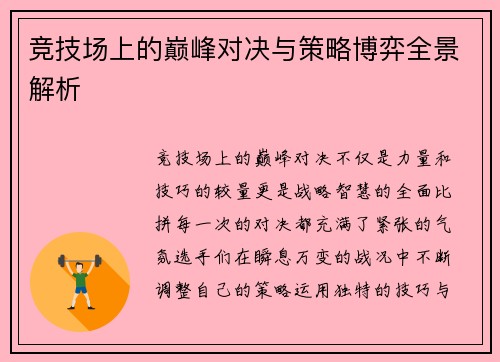 竞技场上的巅峰对决与策略博弈全景解析