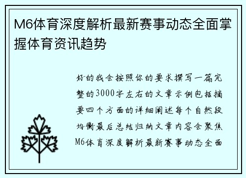 M6体育深度解析最新赛事动态全面掌握体育资讯趋势