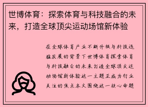 世博体育：探索体育与科技融合的未来，打造全球顶尖运动场馆新体验