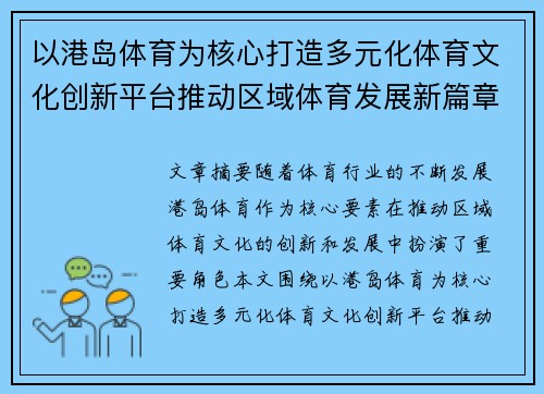 以港岛体育为核心打造多元化体育文化创新平台推动区域体育发展新篇章