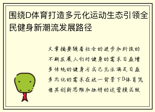 围绕D体育打造多元化运动生态引领全民健身新潮流发展路径