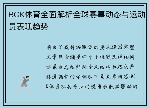 BCK体育全面解析全球赛事动态与运动员表现趋势