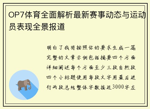 OP7体育全面解析最新赛事动态与运动员表现全景报道