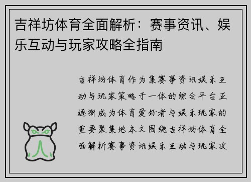 吉祥坊体育全面解析：赛事资讯、娱乐互动与玩家攻略全指南
