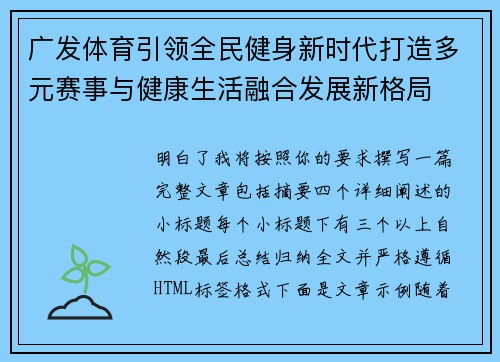 广发体育引领全民健身新时代打造多元赛事与健康生活融合发展新格局