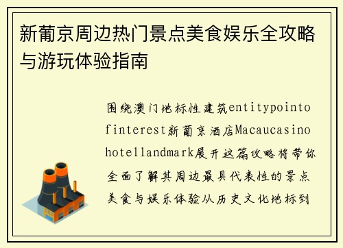 新葡京周边热门景点美食娱乐全攻略与游玩体验指南 新葡京周边热门景点美食娱乐全攻略与游玩体验指南