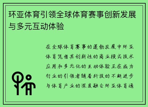 环亚体育引领全球体育赛事创新发展与多元互动体验