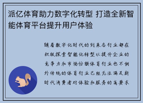 派亿体育助力数字化转型 打造全新智能体育平台提升用户体验