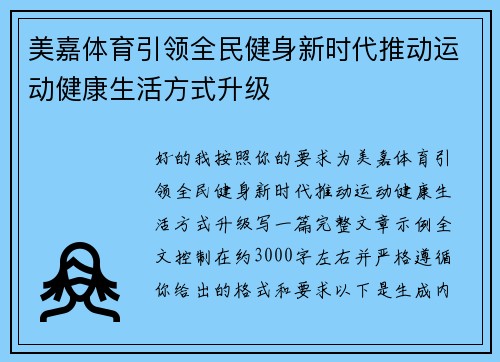 美嘉体育引领全民健身新时代推动运动健康生活方式升级 美嘉体育引领全民健身新时代推动运动健康生活方式升级