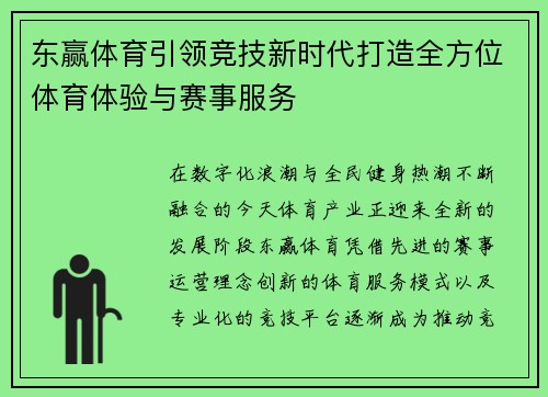 东赢体育引领竞技新时代打造全方位体育体验与赛事服务