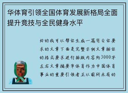 华体育引领全国体育发展新格局全面提升竞技与全民健身水平