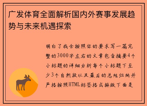 广发体育全面解析国内外赛事发展趋势与未来机遇探索