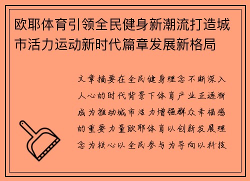 欧耶体育引领全民健身新潮流打造城市活力运动新时代篇章发展新格局 欧耶体育引领全民健身新潮流打造城市活力运动新时代篇章发展新格局
