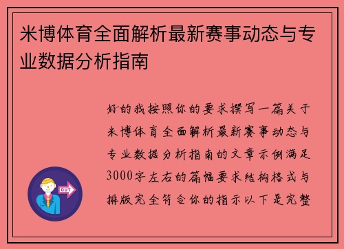 米博体育全面解析最新赛事动态与专业数据分析指南