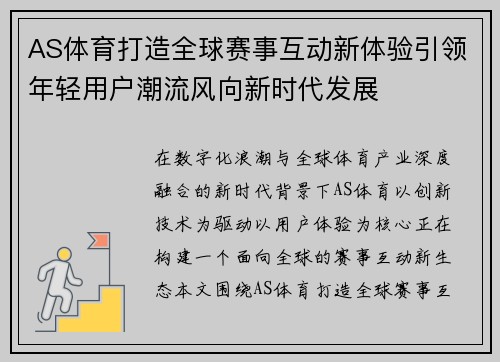 AS体育打造全球赛事互动新体验引领年轻用户潮流风向新时代发展 AS体育打造全球赛事互动新体验引领年轻用户潮流风向新时代发展