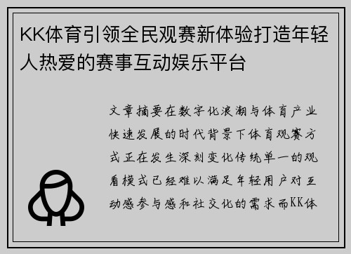 KK体育引领全民观赛新体验打造年轻人热爱的赛事互动娱乐平台