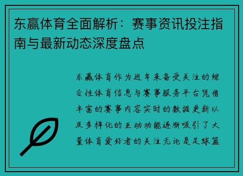 东赢体育全面解析：赛事资讯投注指南与最新动态深度盘点