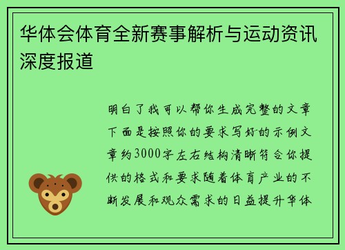 华体会体育全新赛事解析与运动资讯深度报道 华体会体育全新赛事解析与运动资讯深度报道