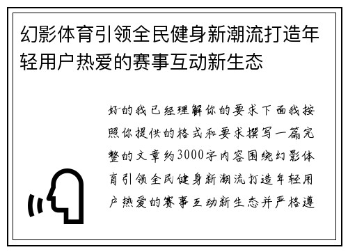 幻影体育引领全民健身新潮流打造年轻用户热爱的赛事互动新生态