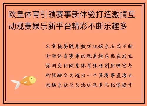 欧皇体育引领赛事新体验打造激情互动观赛娱乐新平台精彩不断乐趣多