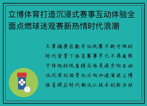 立博体育打造沉浸式赛事互动体验全面点燃球迷观赛新热情时代浪潮 立博体育打造沉浸式赛事互动体验全面点燃球迷观赛新热情时代浪潮