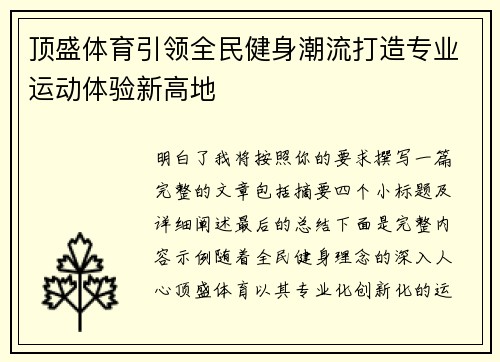 顶盛体育引领全民健身潮流打造专业运动体验新高地