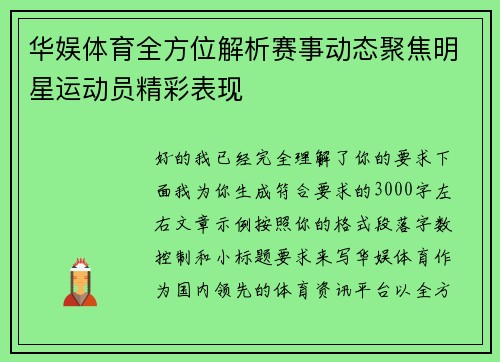 华娱体育全方位解析赛事动态聚焦明星运动员精彩表现 华娱体育全方位解析赛事动态聚焦明星运动员精彩表现
