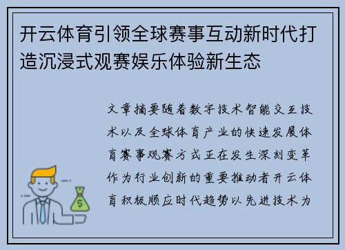 开云体育引领全球赛事互动新时代打造沉浸式观赛娱乐体验新生态