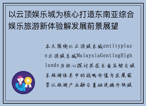 以云顶娱乐城为核心打造东南亚综合娱乐旅游新体验解发展前景展望
