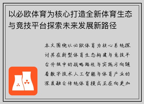 以必欧体育为核心打造全新体育生态与竞技平台探索未来发展新路径 以必欧体育为核心打造全新体育生态与竞技平台探索未来发展新路径