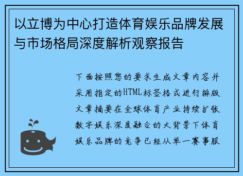 以立博为中心打造体育娱乐品牌发展与市场格局深度解析观察报告