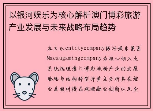 以银河娱乐为核心解析澳门博彩旅游产业发展与未来战略布局趋势
