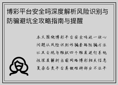 博彩平台安全吗深度解析风险识别与防骗避坑全攻略指南与提醒