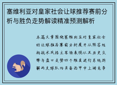 塞维利亚对皇家社会让球推荐赛前分析与胜负走势解读精准预测解析 塞维利亚对皇家社会让球推荐赛前分析与胜负走势解读精准预测解析