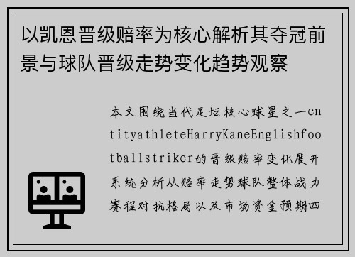 以凯恩晋级赔率为核心解析其夺冠前景与球队晋级走势变化趋势观察 以凯恩晋级赔率为核心解析其夺冠前景与球队晋级走势变化趋势观察