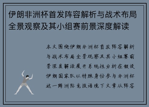 伊朗非洲杯首发阵容解析与战术布局全景观察及其小组赛前景深度解读 伊朗非洲杯首发阵容解析与战术布局全景观察及其小组赛前景深度解读