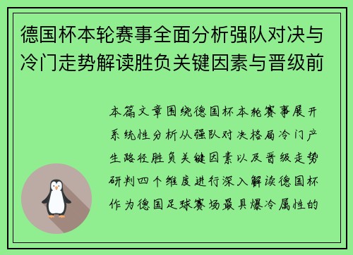 德国杯本轮赛事全面分析强队对决与冷门走势解读胜负关键因素与晋级前瞻