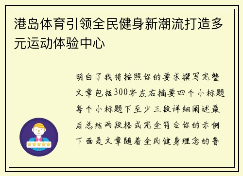 港岛体育引领全民健身新潮流打造多元运动体验中心 港岛体育引领全民健身新潮流打造多元运动体验中心